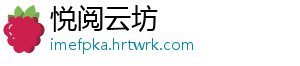 悦阅云坊